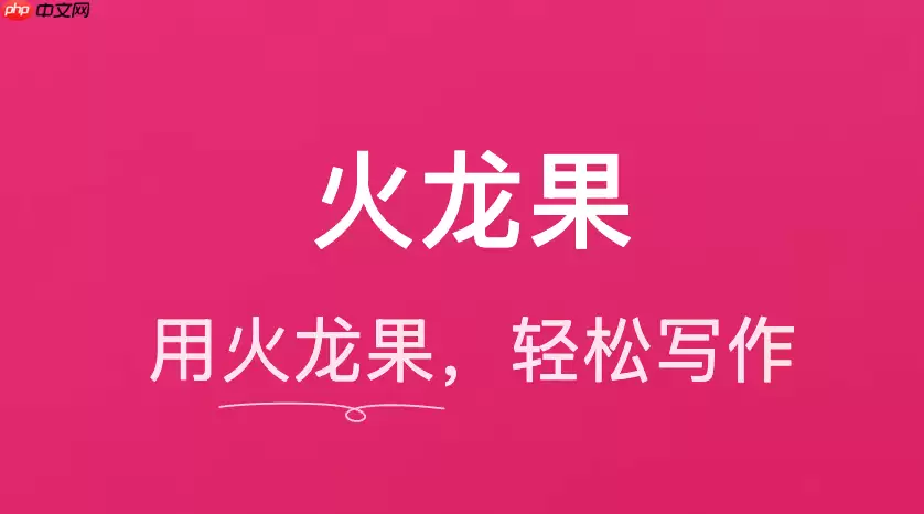 火龙果写作：让你的文案更符合用户搜索习惯