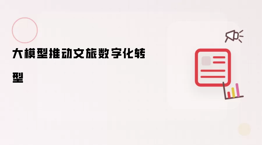 大模型推动文旅数字化转型