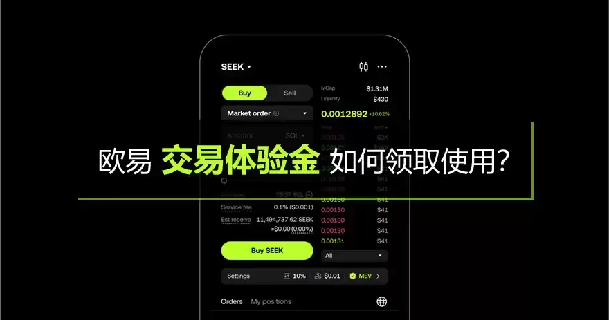 欧易交易体验金如何领取使用？1分钟教你使用交易体验金0成本练手