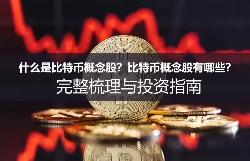 什么是比特币概念股？比特币概念股有哪些？完整梳理与投资指南