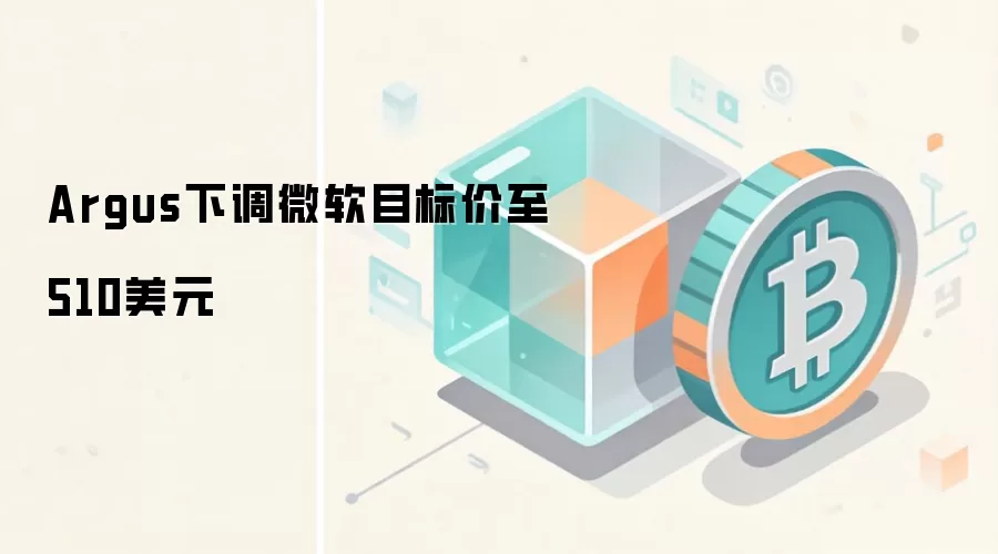 Argus下调微软目标价至510美元