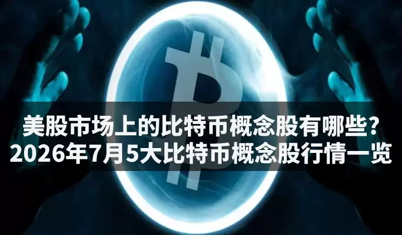 5大比特币概念股行情分析