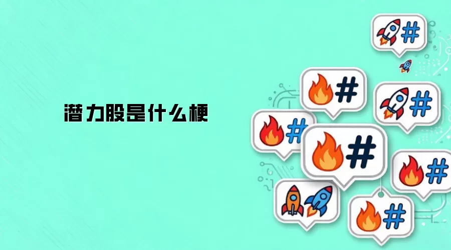 潜力股是什么梗