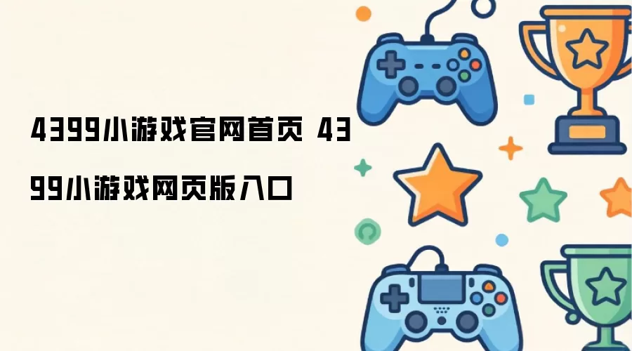 4399小游戏官网首页 4399小游戏网页版入口