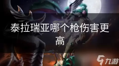 泰拉瑞亚哪个枪伤害更高