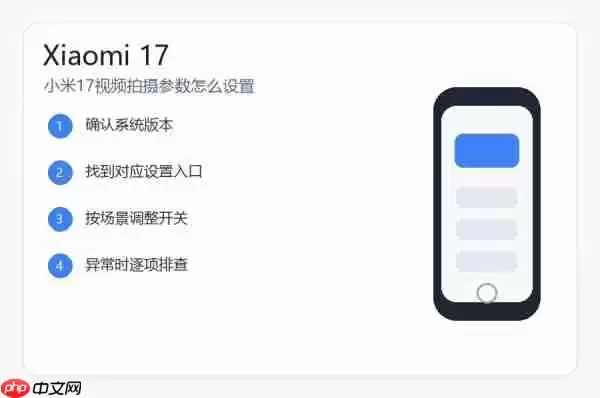 小米17视频拍摄参数怎么设置？清晰度帧率和防抖设置教程