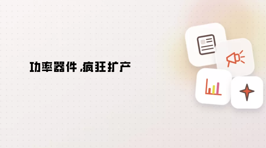 功率器件，疯狂扩产