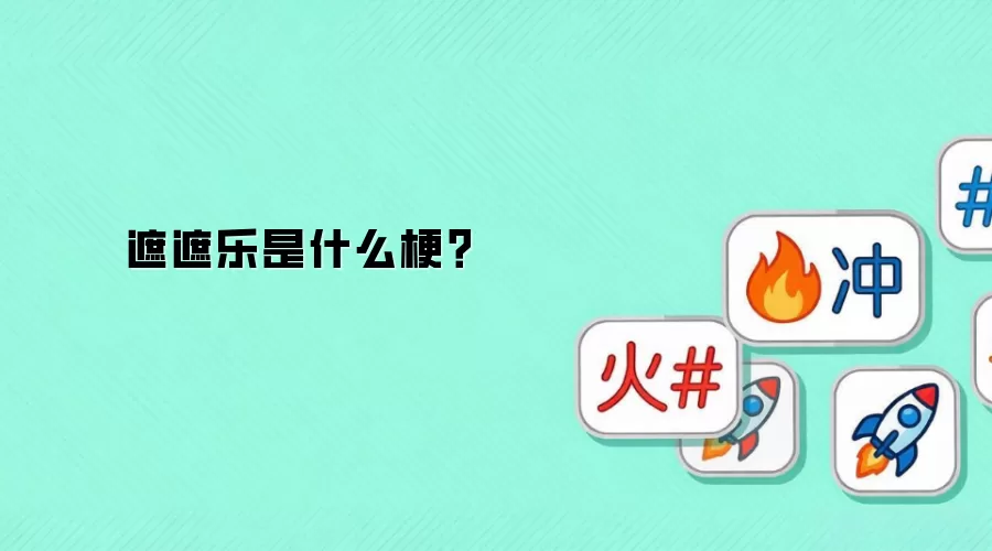 遮遮乐是什么梗？
