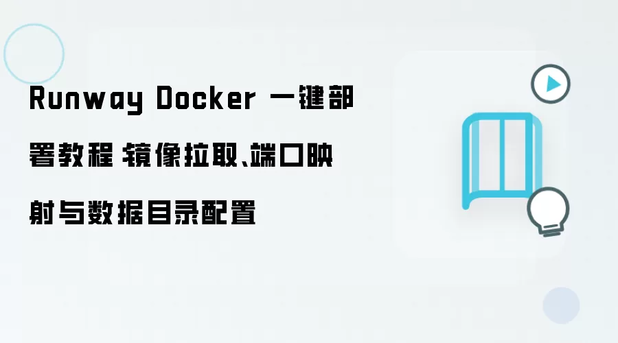 Runway Docker 一键部署教程：镜像拉取、端口映射与数据目录配置