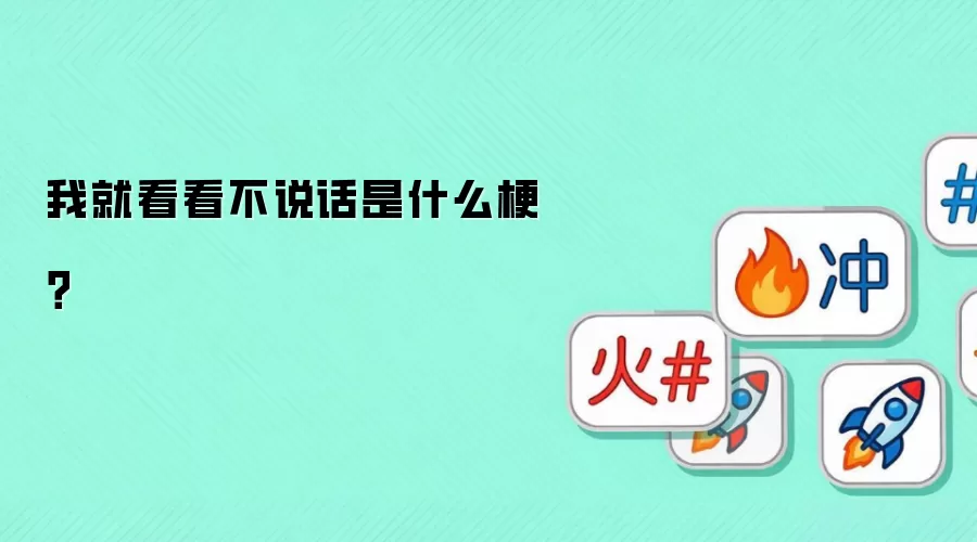 我就看看不说话是什么梗？