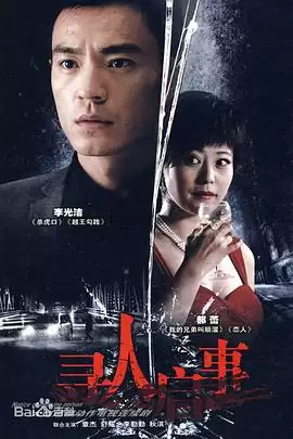 电视剧《寻人启事》剧情介绍