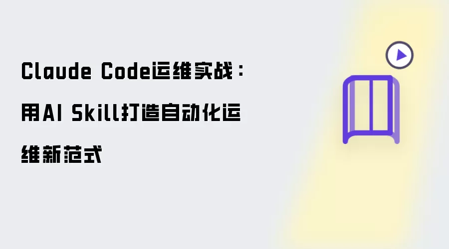 Claude Code运维实战：用AI Skill打造自动化运维新范式