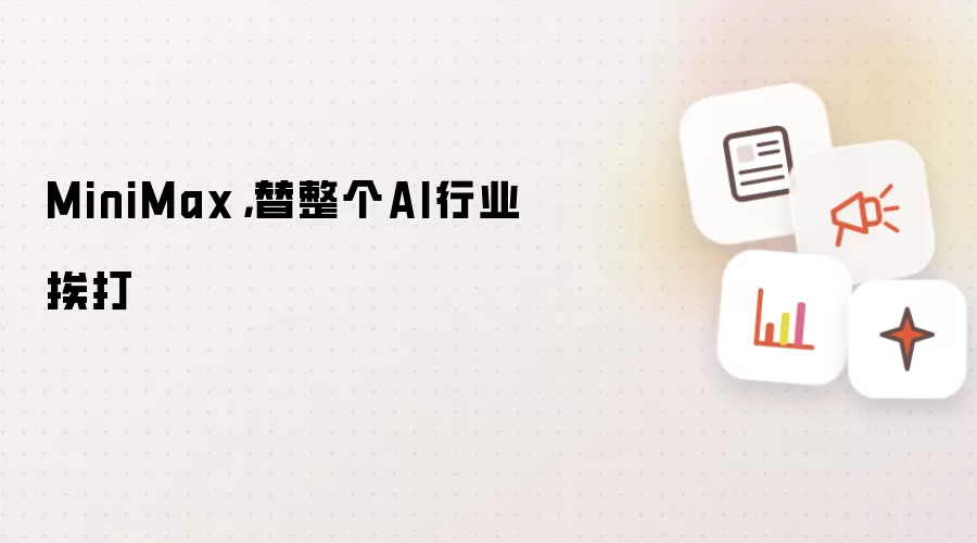 MiniMax，替整个AI行业挨打