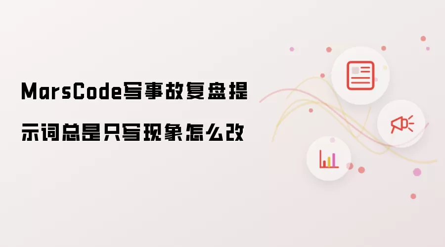 MarsCode写事故复盘提示词总是只写现象怎么改