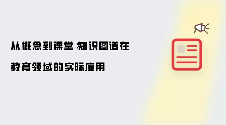 从概念到课堂：知识图谱在教育领域的实际应用