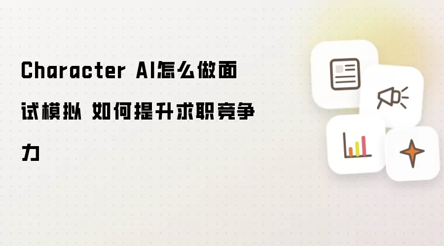 Character AI怎么做面试模拟 如何提升求职竞争力