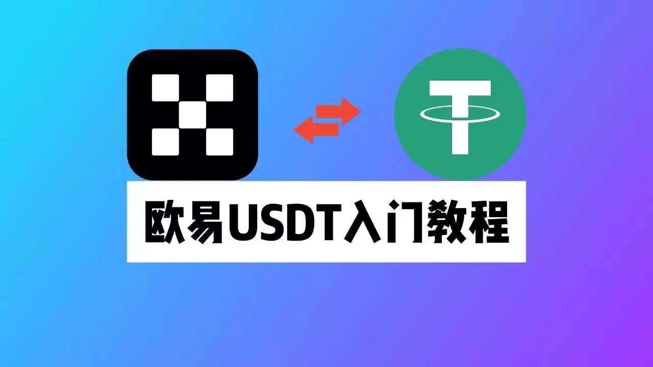 欧易交易所如何使用USDT买币？欧易使用USDT买币的详细教程