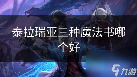 泰拉瑞亚三种魔法书哪个好
