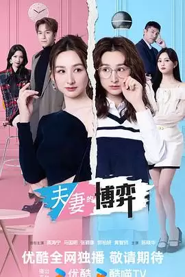 电视剧《夫妻的博弈粤语》剧情介绍