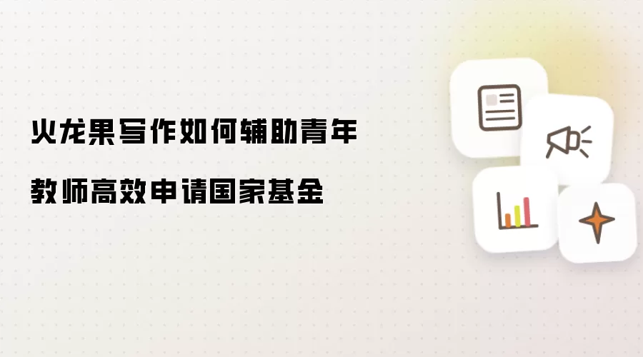火龙果写作如何辅助青年教师高效申请国家基金