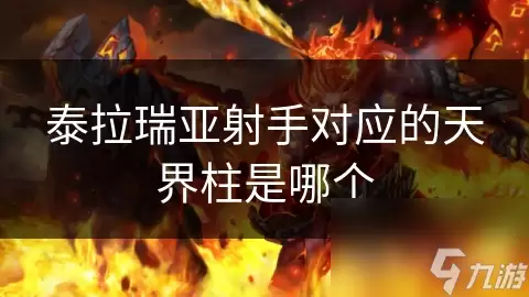 泰拉瑞亚射手对应的天界柱是哪个