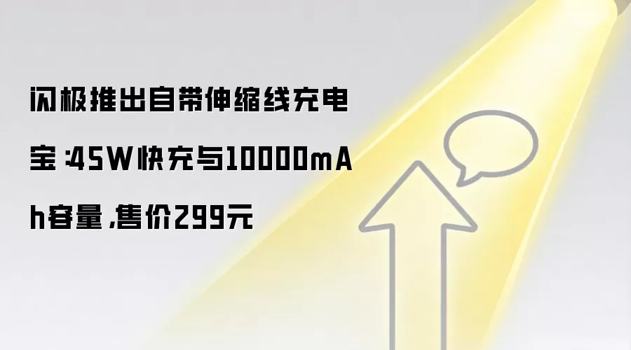 闪极推出自带伸缩线充电宝：45W快充与10000mAh容量，售价299元