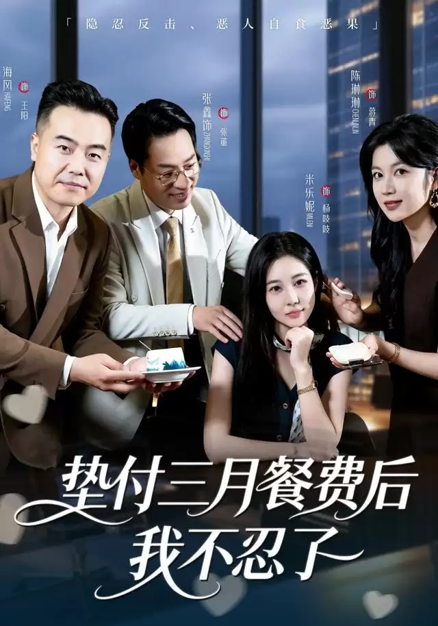 短剧《垫付三月餐费后我不忍了》剧情介绍