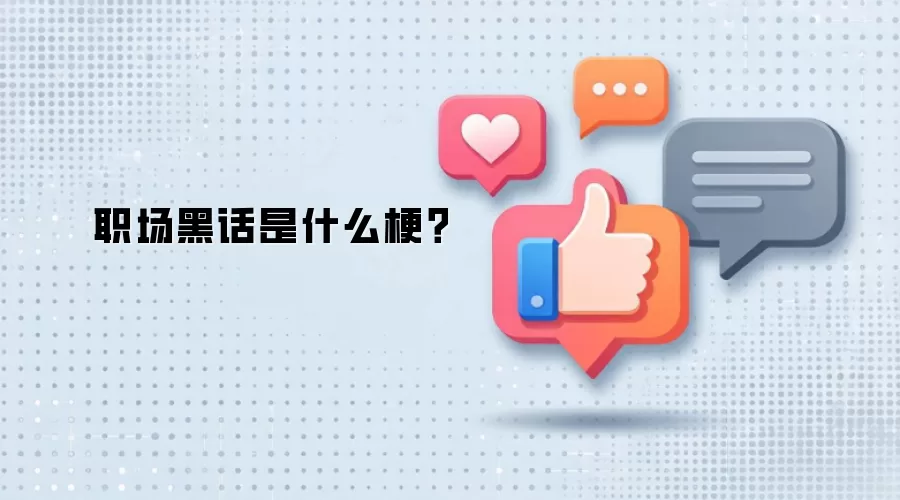 职场黑话是什么梗？