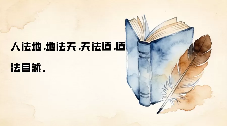 人法地，地法天，天法道，道法自然。