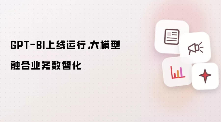 GPT-BI上线运行，大模型融合业务数智化