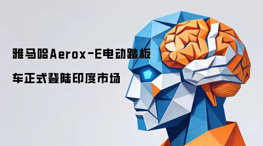 雅马哈Aerox-E电动踏板车正式登陆印度市场