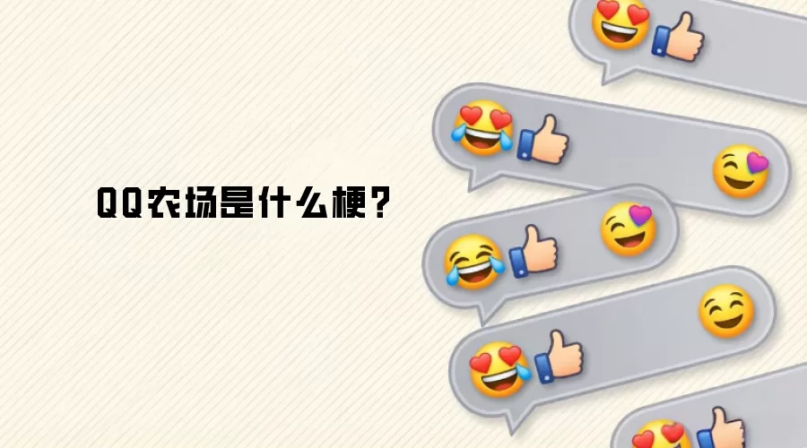 QQ农场是什么梗？