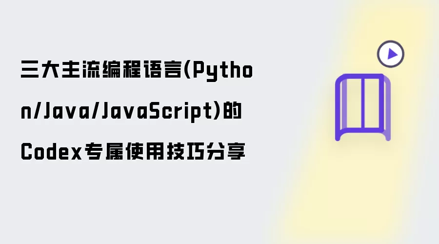 三大主流编程语言(Python/Ja va/Ja vaScript)的Codex专属使用技巧分享