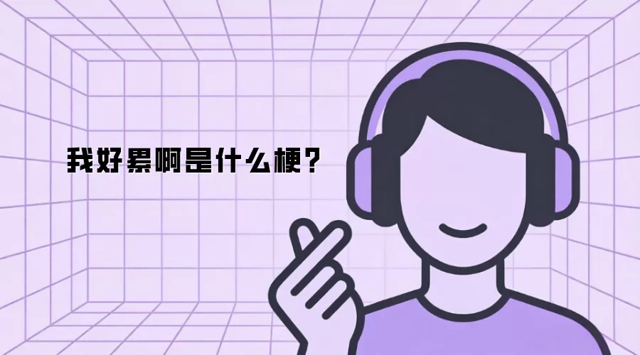 我好累啊是什么梗？