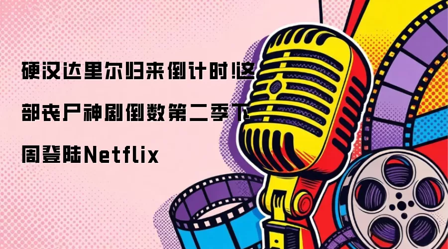 硬汉达里尔归来倒计时!这部丧尸神剧倒数第二季下周登陆Netflix