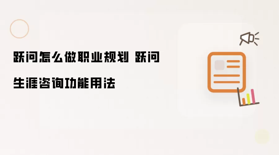 跃问怎么做职业规划 跃问生涯咨询功能用法