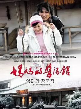 电视剧《妈妈的酱汤馆》剧情介绍