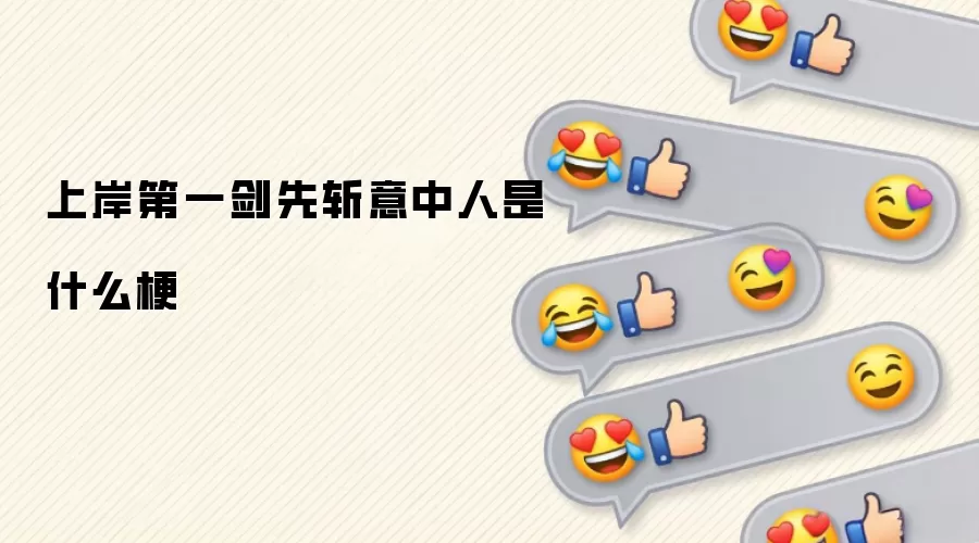 上岸第一剑先斩意中人是什么梗