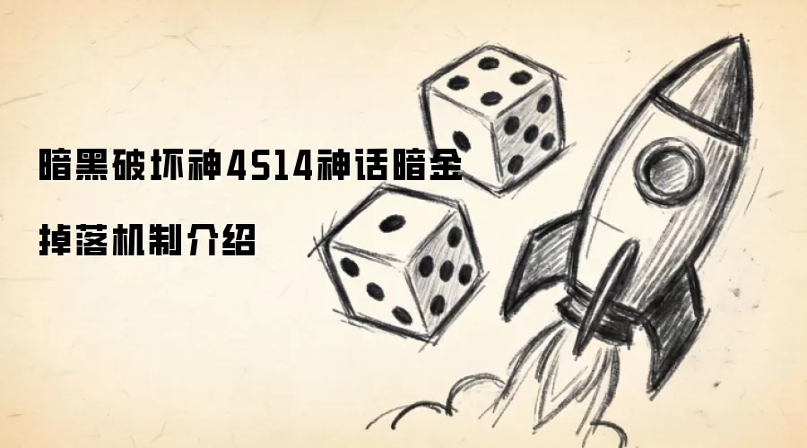 暗黑破坏神4S14神话暗金掉落机制介绍