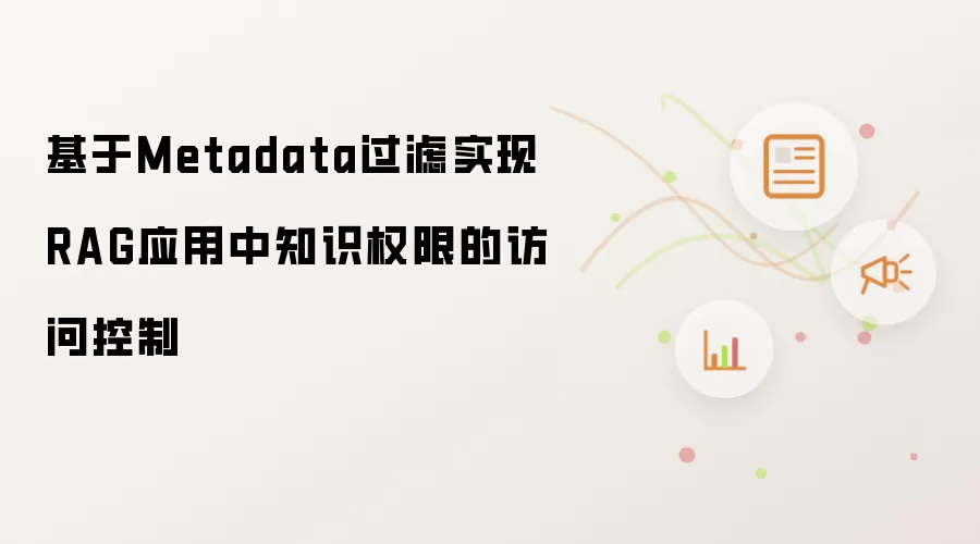 基于Metadata过滤实现RAG应用中知识权限的访问控制