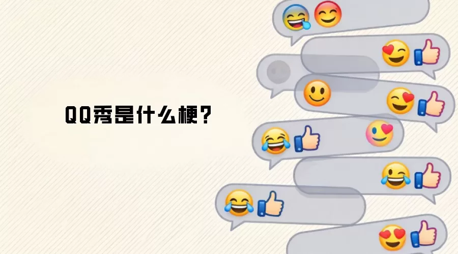 QQ秀是什么梗？