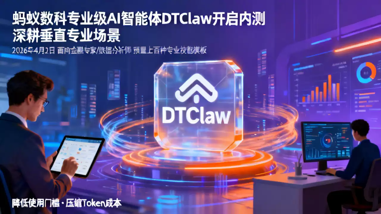 蚂蚁数科专业级AI智能体DTClaw开启内测 深耕垂直专业场景