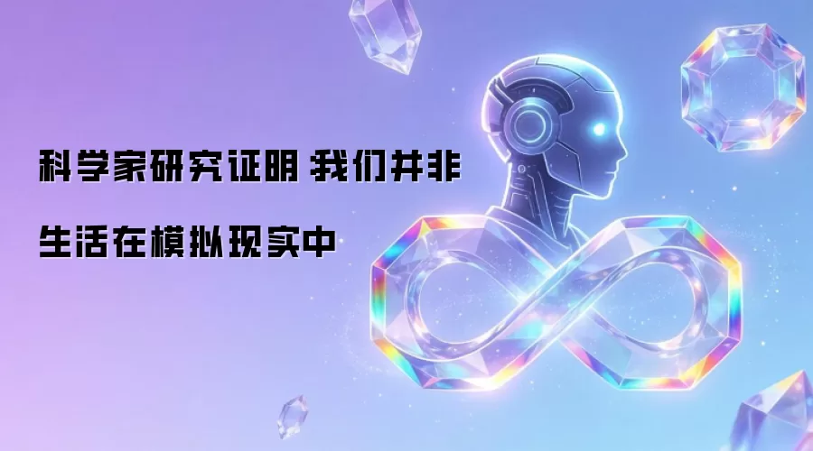 科学家研究证明：我们并非生活在模拟现实中