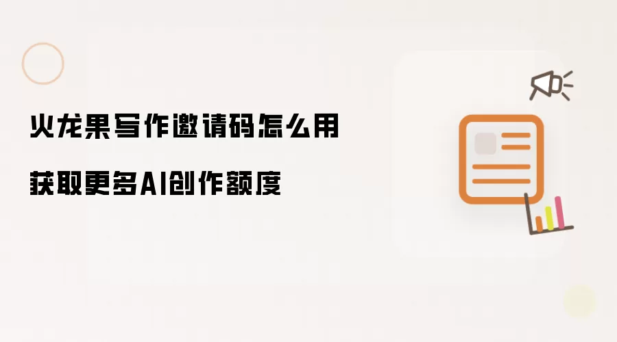 火龙果写作邀请码怎么用 获取更多AI创作额度