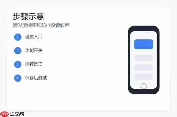 小米17视频拍摄参数怎么设置？清晰度帧率和防抖设置教程