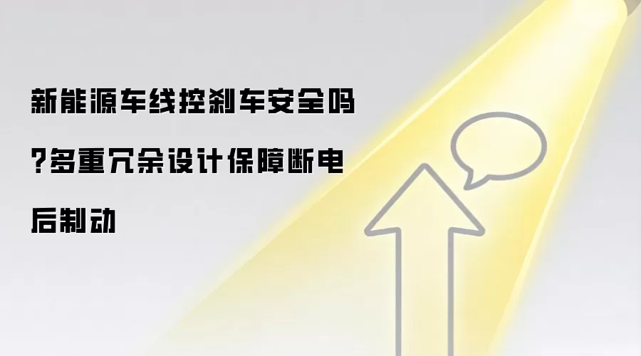 新能源车线控刹车安全吗？多重冗余设计保障断电后制动
