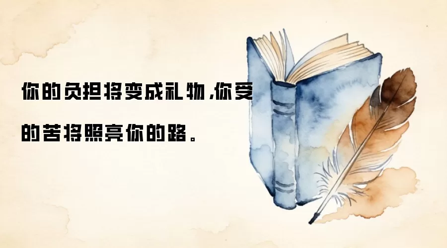 你的负担将变成礼物,你受的苦将照亮你的路。