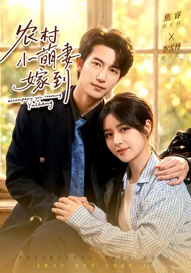 短剧《农村小萌妻嫁到》剧情介绍