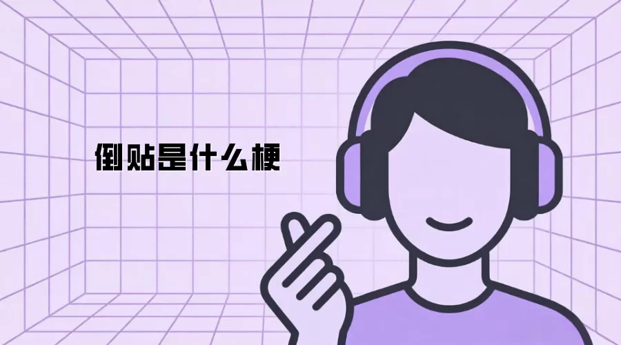 倒贴是什么梗