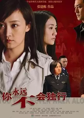 电视剧《你永远不会独行》剧情介绍